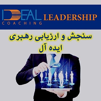 سنجش و ارزیابی رهبری